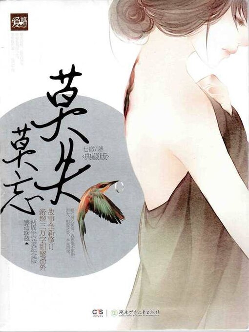 Title details for 莫失莫忘（典藏版） by 七微 - Available